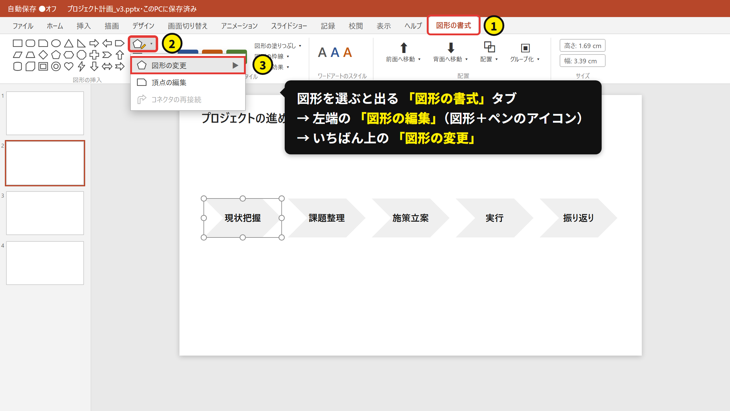 「図形の書式」タブ →「図形の編集」→「図形の変更」