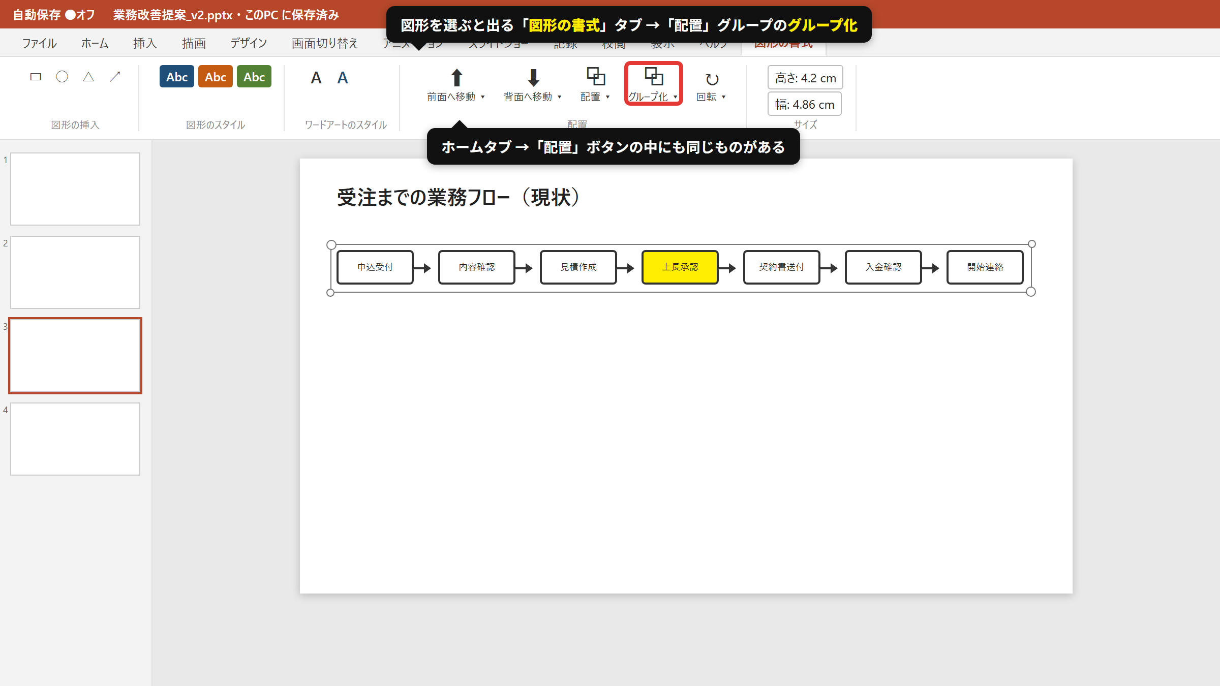 「図形の書式」タブ→配置→グループ化