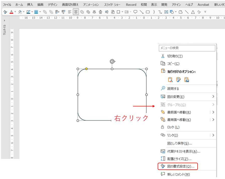 右クリック → メニューの下のほうにある「図形の書式設定」