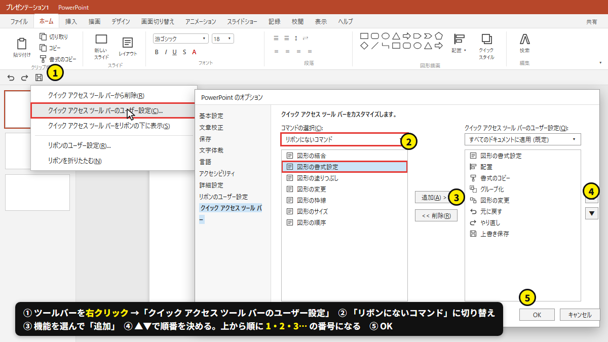 ツールバーを右クリック →「クイック アクセス ツール バーのユーザー設定」→「リボンにないコマンド」→ 図形の書式設定を追加 → ▲で一番上