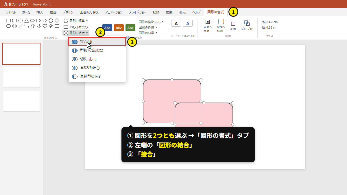 2つとも選ぶ →「図形の書式」タブ →「図形の結合」→「接合」
