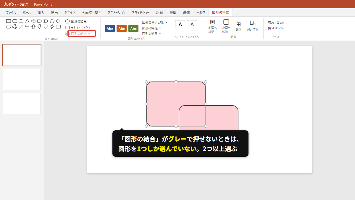 1つしか選んでいないと、図形の結合はグレー