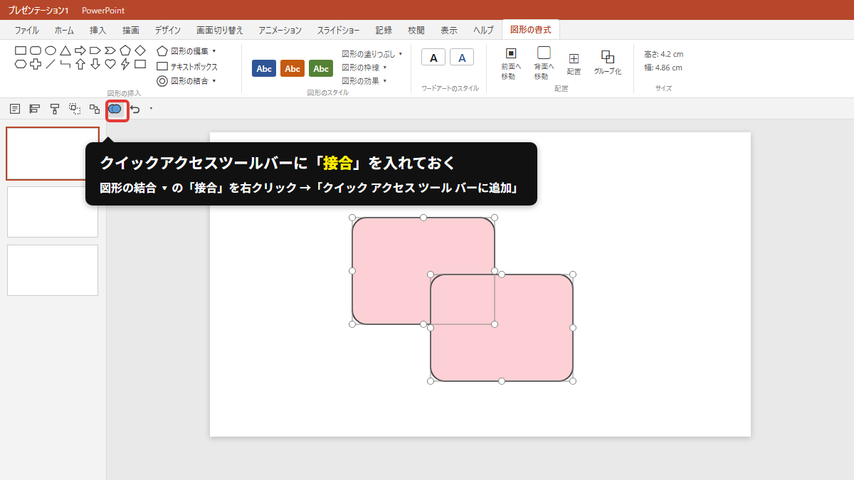 クイックアクセスツールバーに「接合」を入れておく