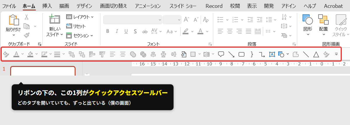 リボンの下の1列がクイックアクセスツールバー