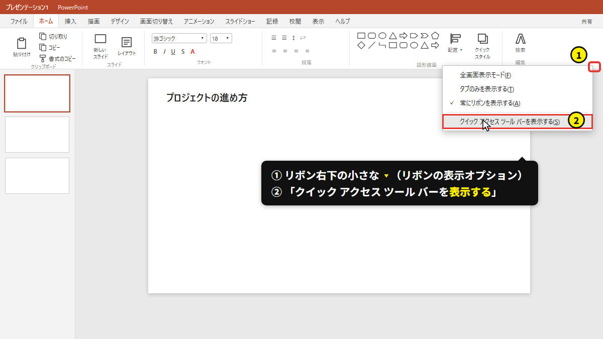 リボン右下の ▾ →「クイック アクセス ツール バーを表示する」