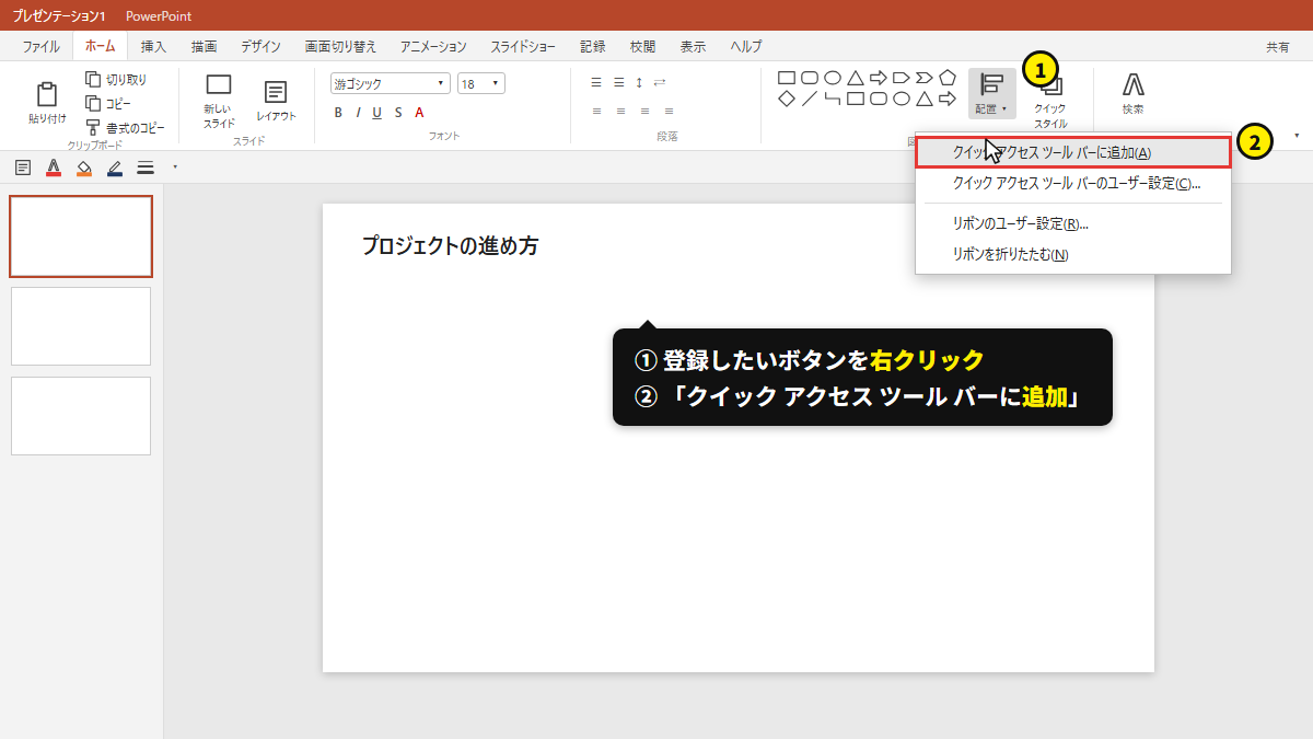 ボタンを右クリック →「クイック アクセス ツール バーに追加」