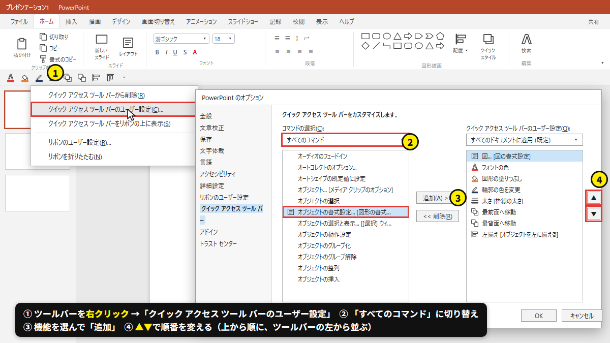 「すべてのコマンド」から追加して、▲▼で並べ替える