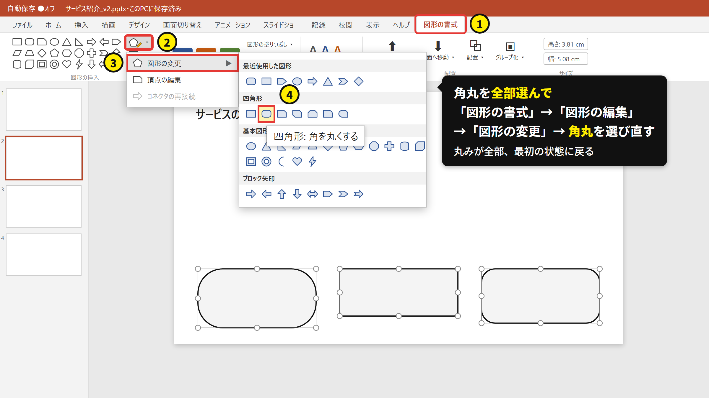 角丸を全部選んで「図形の書式」→「図形の編集」→「図形の変更」→「四角形: 角を丸くする」
