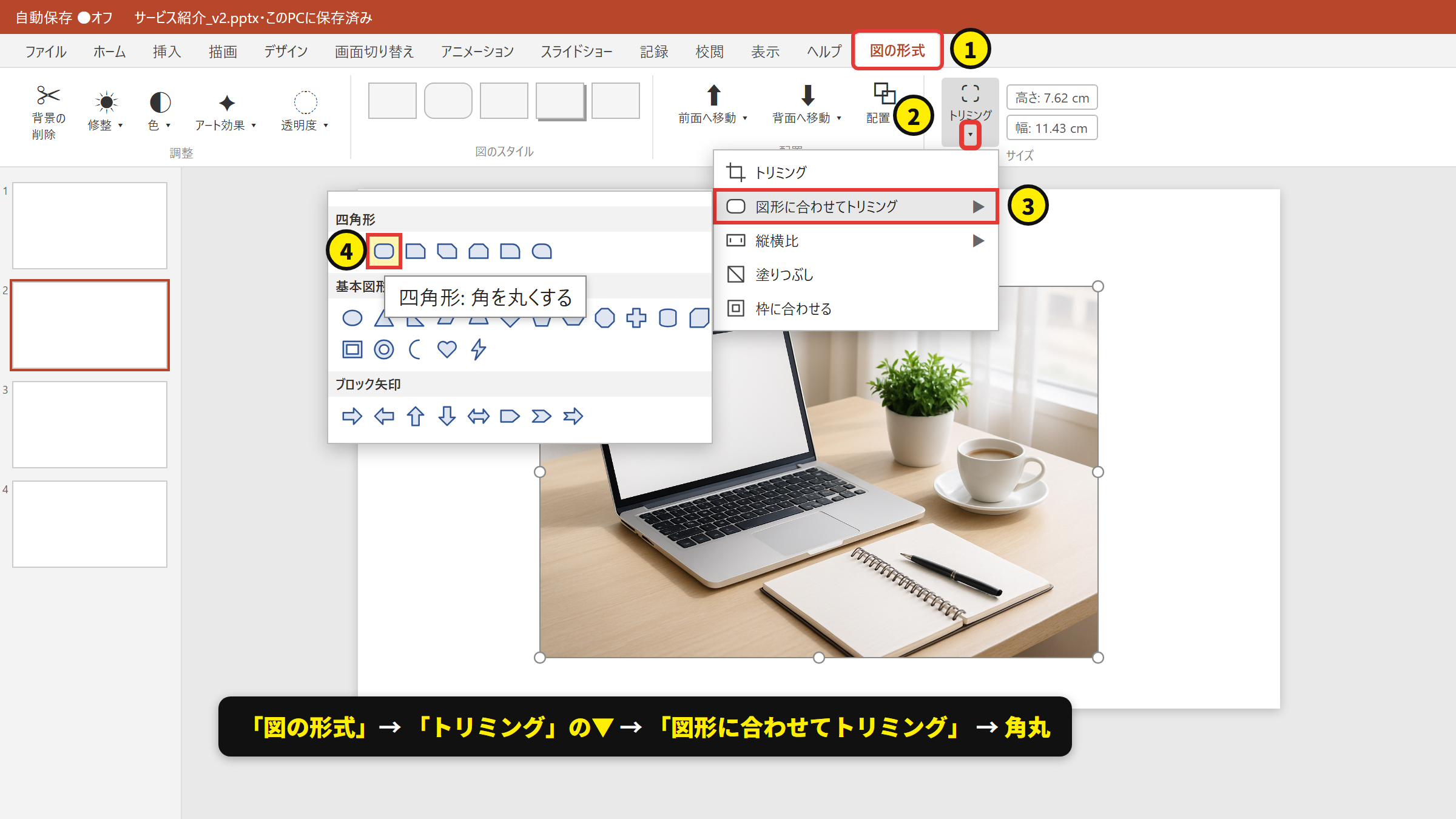 「図の形式」→「トリミング」の▼ →「図形に合わせてトリミング」→ 角丸