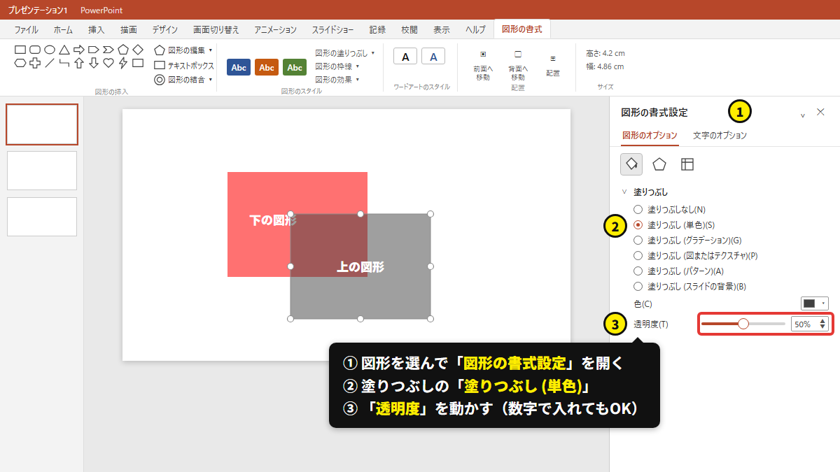 図形の書式設定 → 塗りつぶし → 透明度