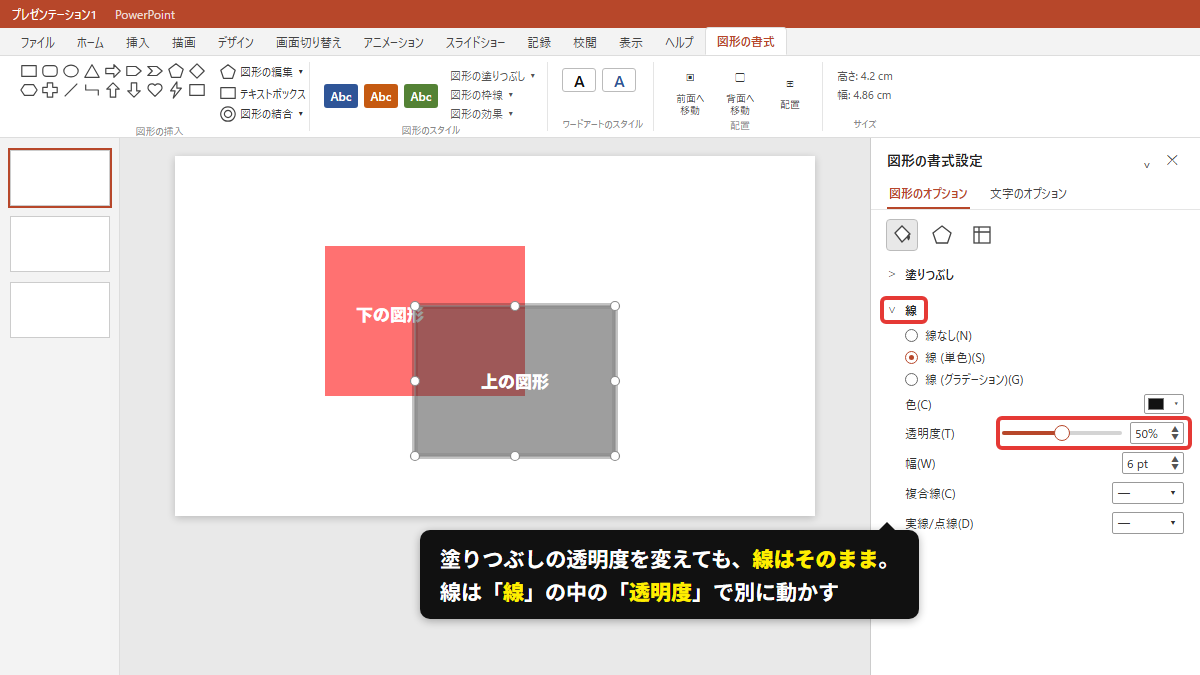 図形の書式設定 → 線 → 透明度