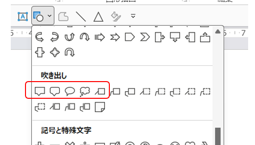 「図形」メニューの「吹き出し」の段。赤枠の5つを使う