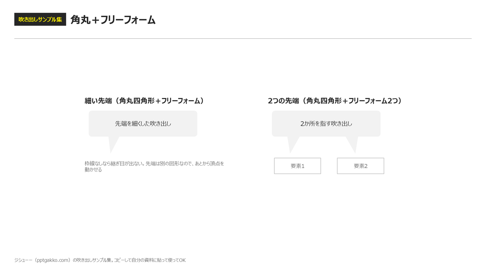 サンプル集 ②角丸+フリーフォーム